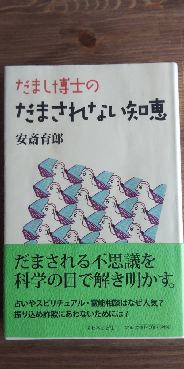 (TB-115) だまし博士のだまされない知恵　　著者＝安斎育郎　　発行＝新日本出版社　 