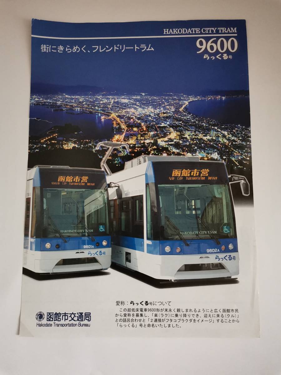 函館市交通局　らっくる号　９６００　チラシ　市電　路面電車　　北海道
