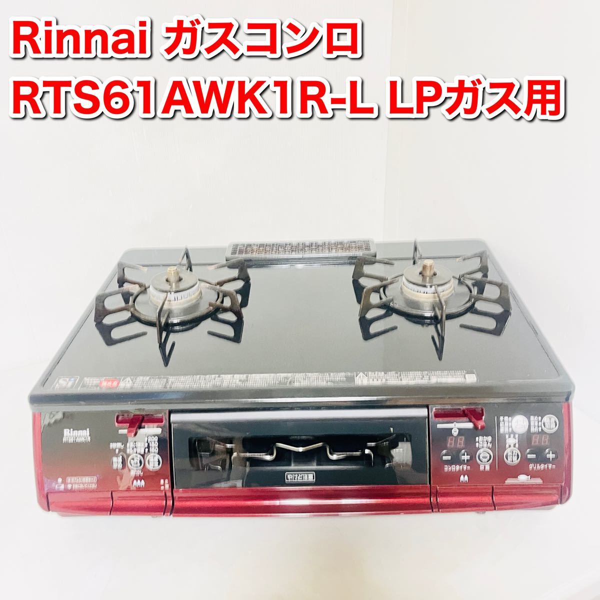 リンナイ ガステーブル RTS61AWKR-L 2014年製 LPガス プロパン