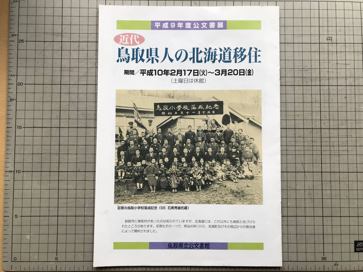 [ modern times Tottori prefecture person. Hokkaido .. llustrated book ] Tottori prefecture .. document pavilion 2008 *. group . production *. rice field .*..* pair .* profit .* Ikeda *..*. earth public entertainment * regular Tokumaru other 01686