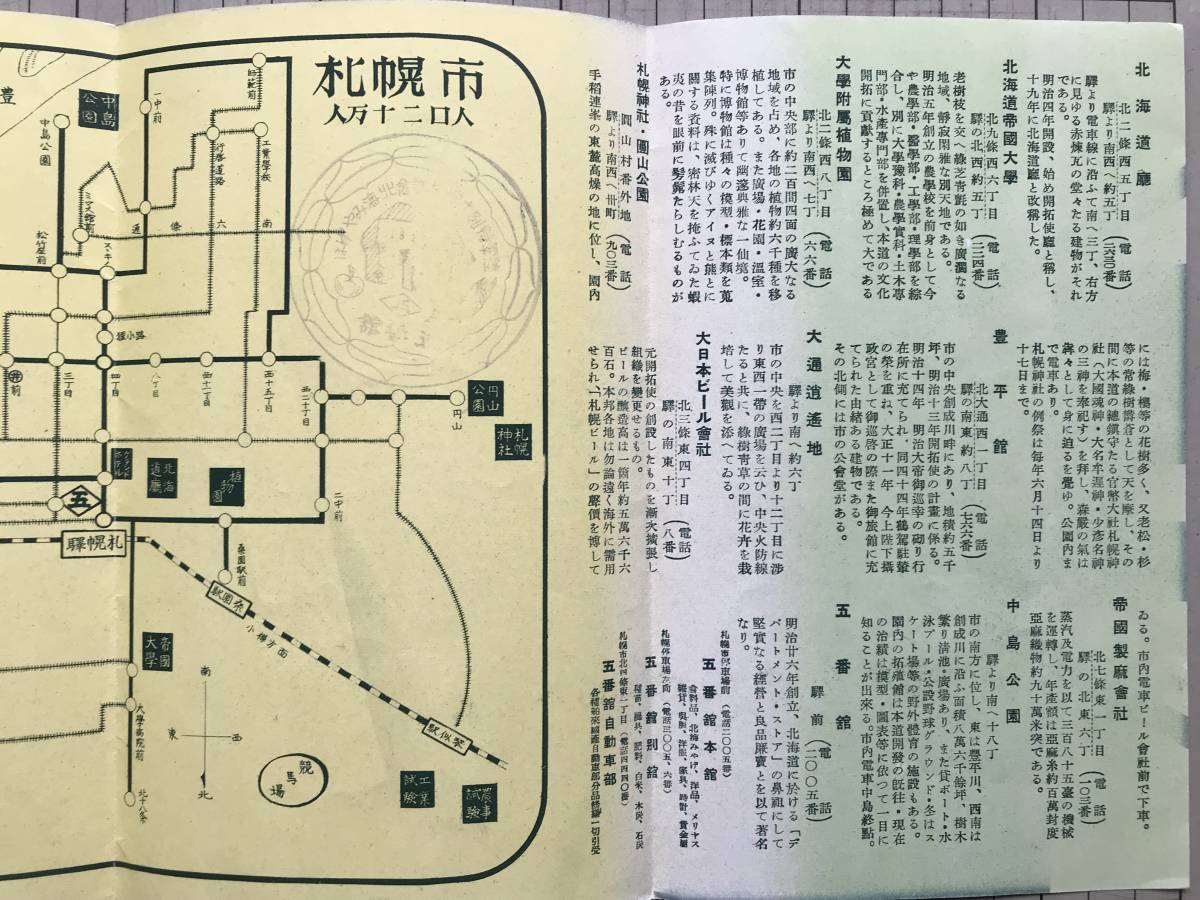 『五番舘 札幌案内 パンフ』1936年・『五番舘包装 風雅なる玉蘭シヲリ』※札幌・北海道・デパート・陸軍特別大演習・人口二十万人 他 01687_画像5