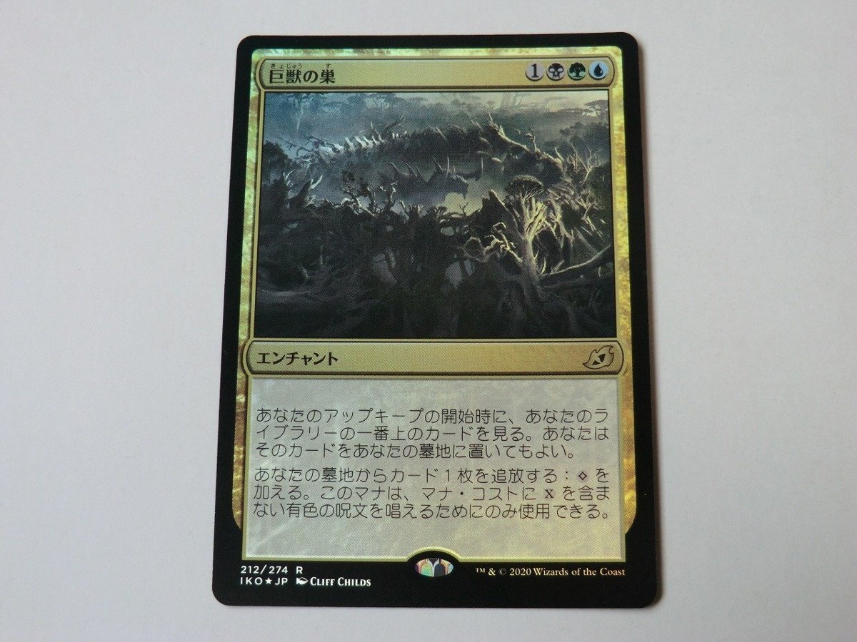 MTG 美品 【巨獣の巣（FOIL）】 （レア） IKO 日 1枚迄_画像1