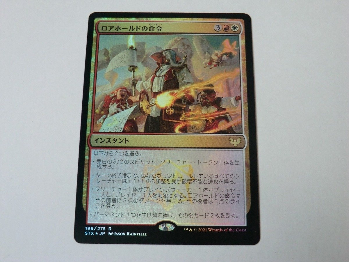 MTG 美品 【ロアホールドの命令（FOIL）】 （レア） STX 日 2枚迄_画像1