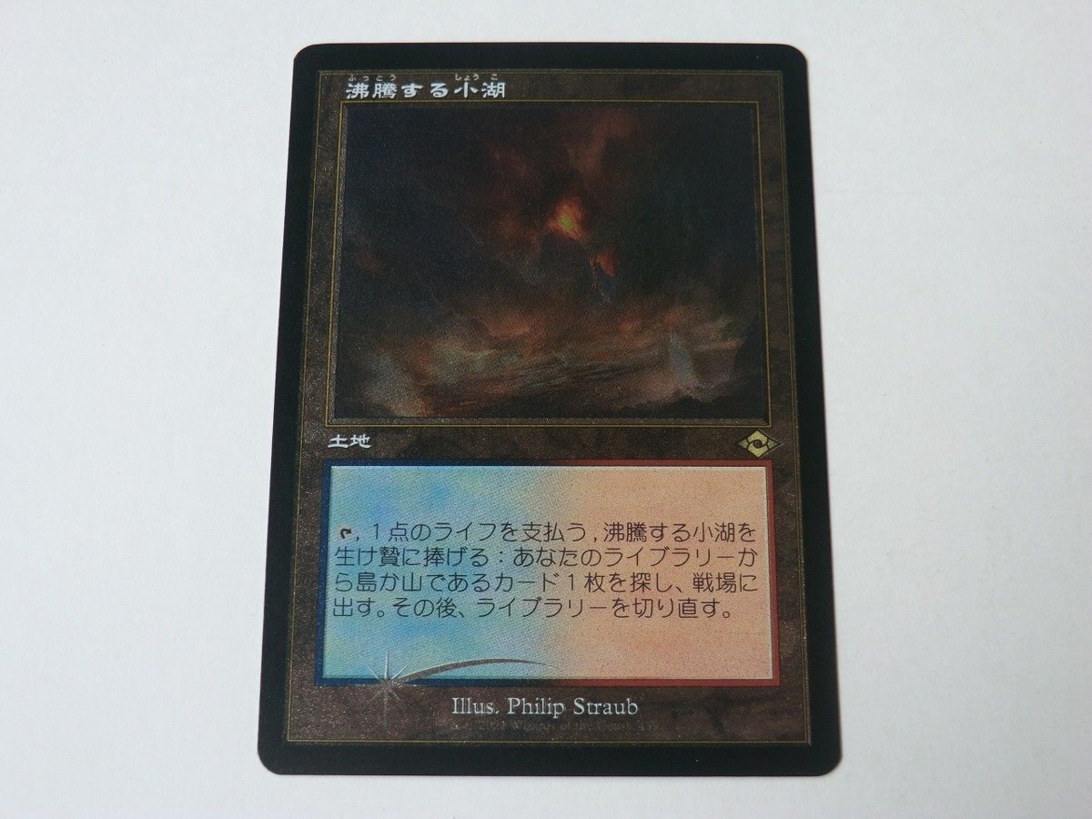 MTG 美品 【沸騰する小湖（旧枠エッチングFOIL）】 （レア） MH2 日 4枚迄_画像1