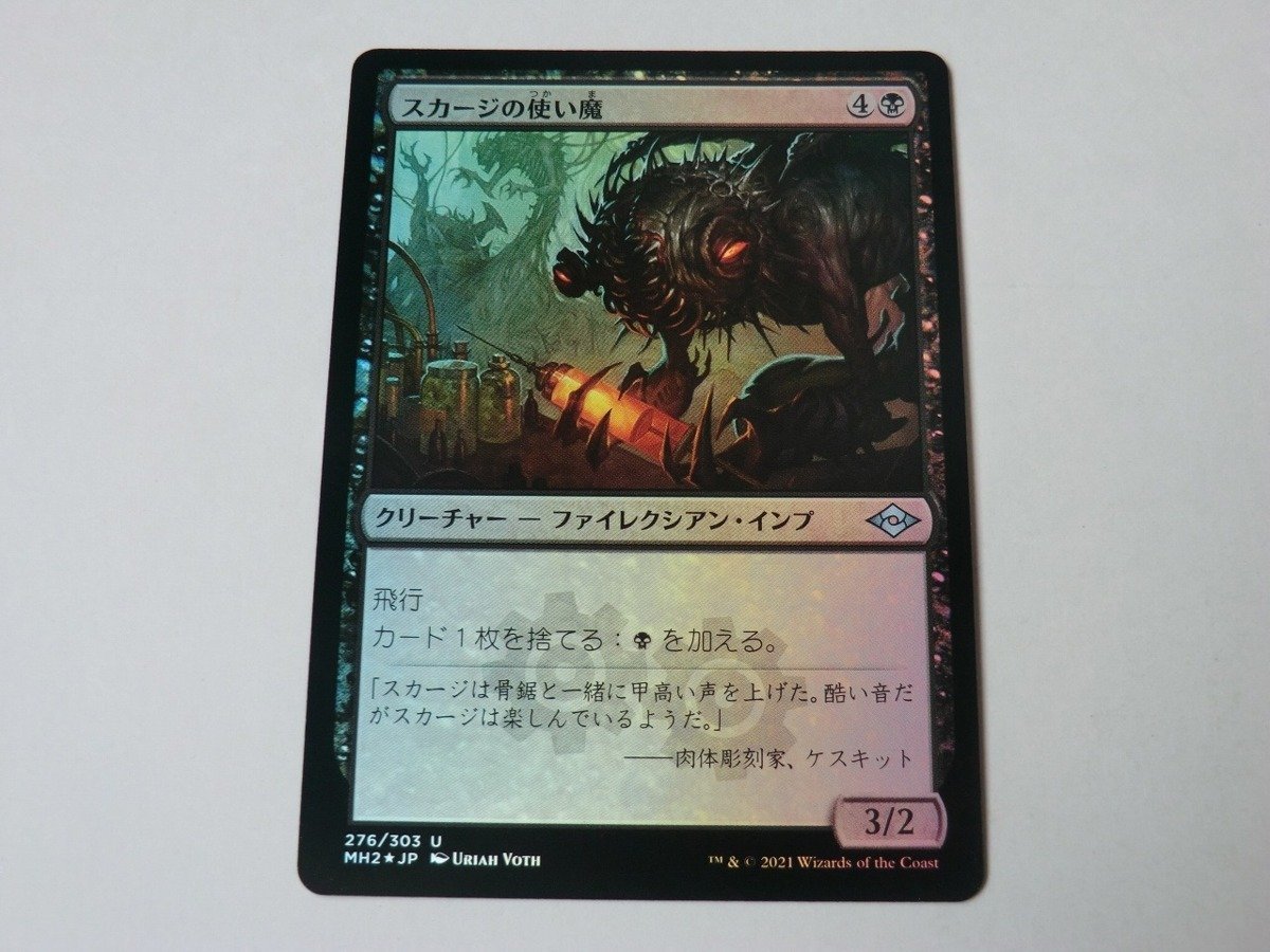 MTG 美品 【スカージの使い魔（FOIL）】 （アンコモン） MH2 日 5枚迄_画像1