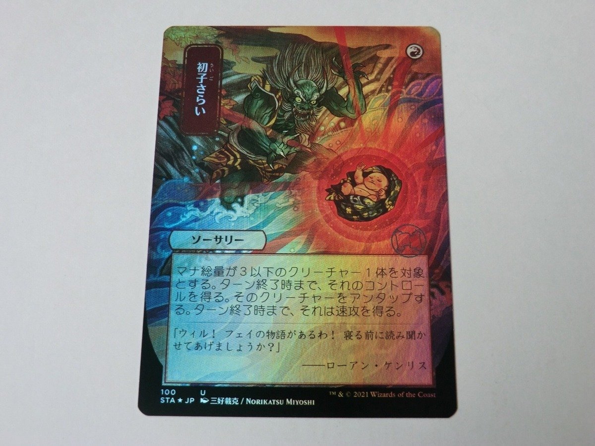 MTG 美品 【初子さらい（日本画版ミスティカルアーカイブ FOIL）】 （アンコモン） STA 日 3枚迄_画像1