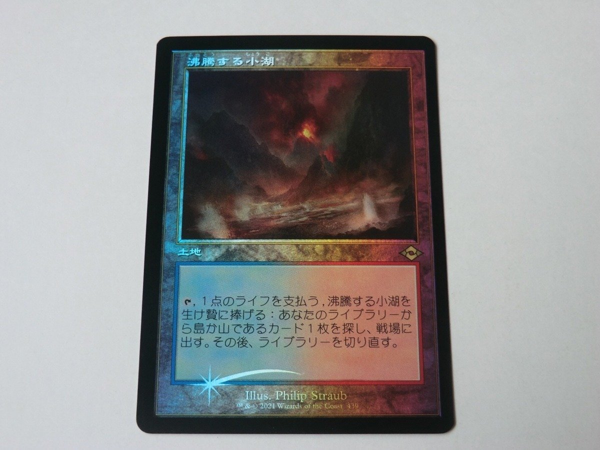 MTG 美品 【沸騰する小湖（旧枠FOIL）】 （レア） MH2 日 1枚迄