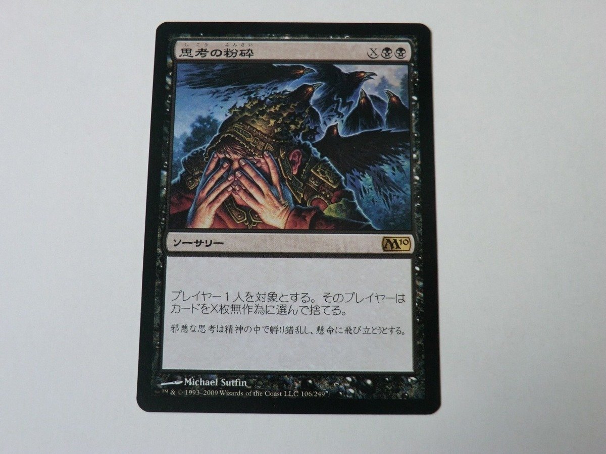 MTG 美品 【思考の粉砕】 （レア） M10 日 2枚迄_画像1