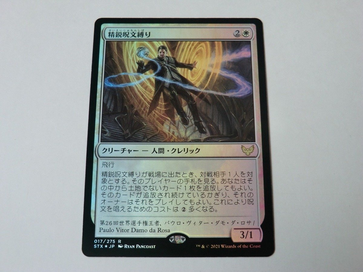 MTG 美品 【精鋭呪文縛り（FOIL）】 （レア） STX 日 2枚迄_画像1