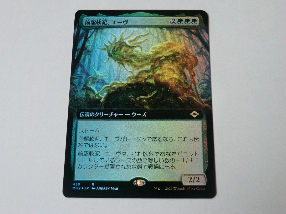 MTG 美品 【前駆軟泥、エーヴ（拡張アートFOIL）】 （レア） MH2 日 1枚迄_画像1