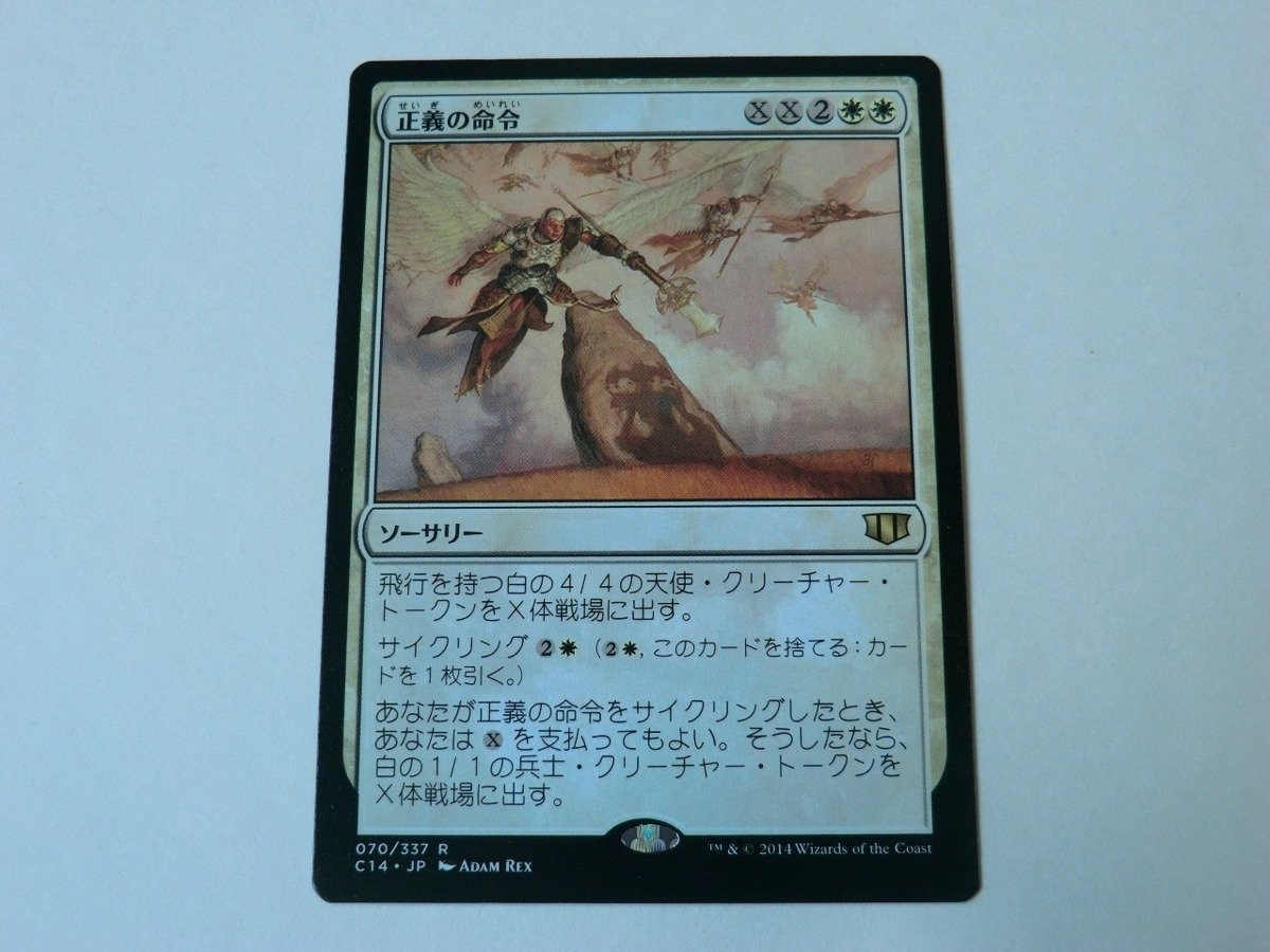 MTG 美品 【正義の命令】 （レア） C14 日 1枚迄_画像1