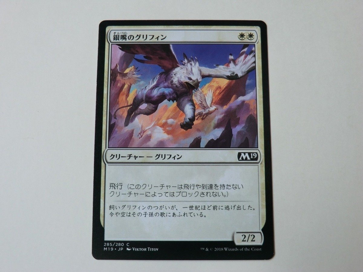 MTG 美品 【銀嘴のグリフィン】 （コモン） M19 日 3枚迄_画像1