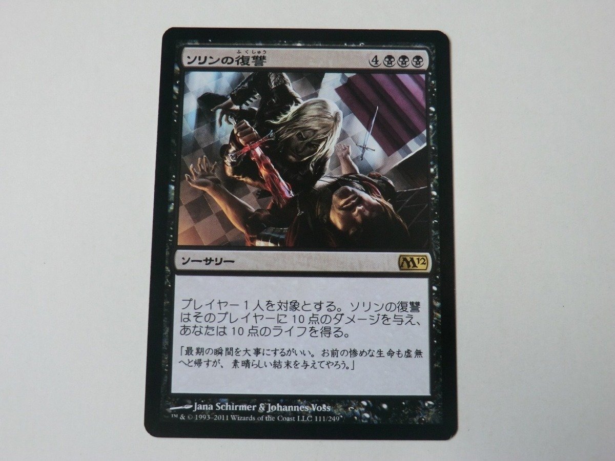 MTG 美品 【ソリンの復讐】 （レア） M12 日 1枚迄_画像1