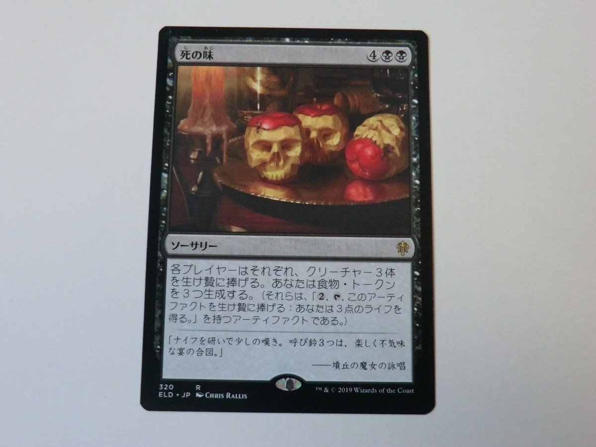 MTG 美品 【死の味】 （レア） ELD 日 1枚迄_画像1