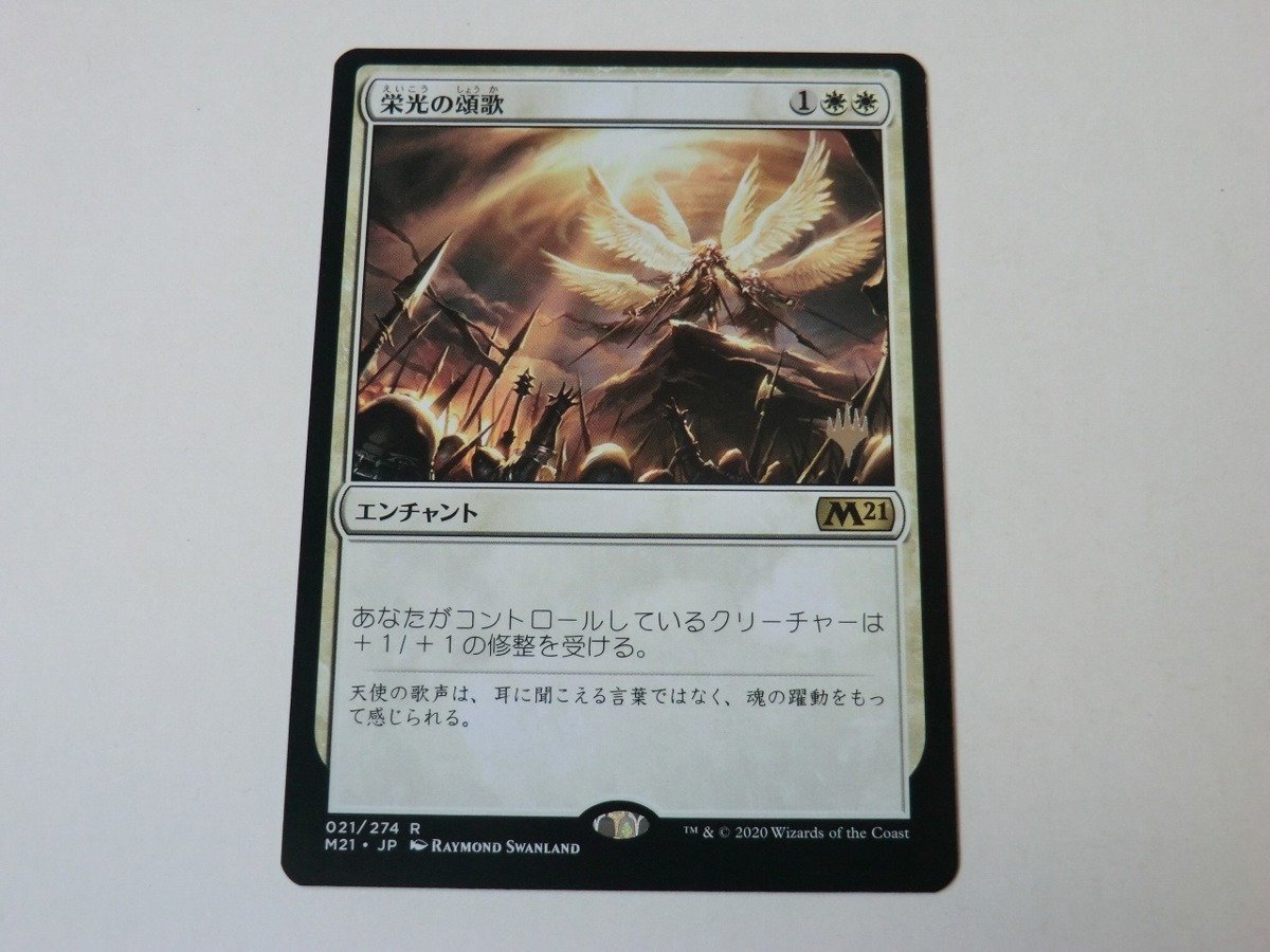 MTG 美品 【栄光の頌歌（プロモスタンプ）】 （レア） M21 日 1枚迄_画像1