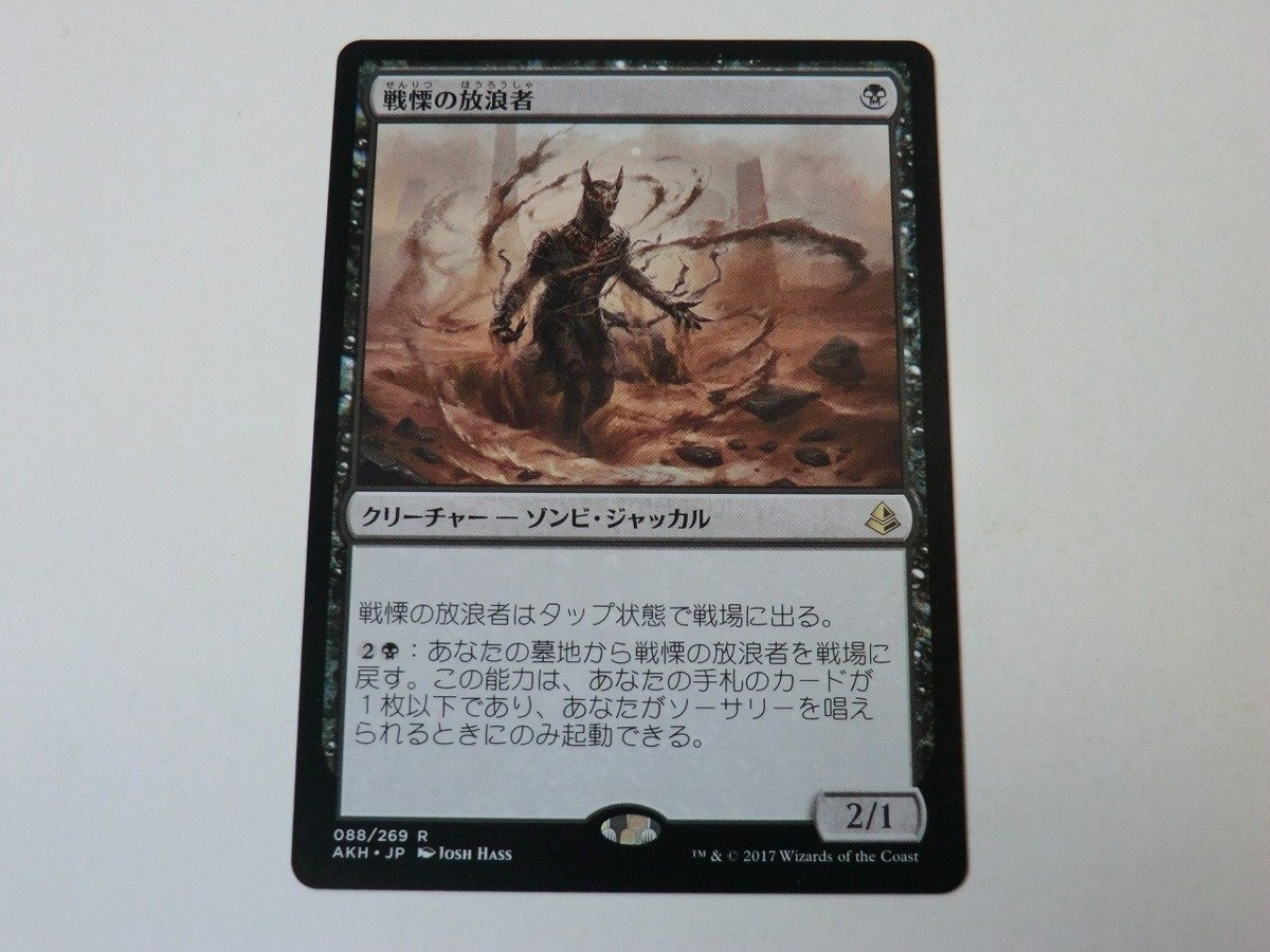 MTG 美品 【戦慄の放浪者】 （レア） AKH 日 1枚迄_画像1