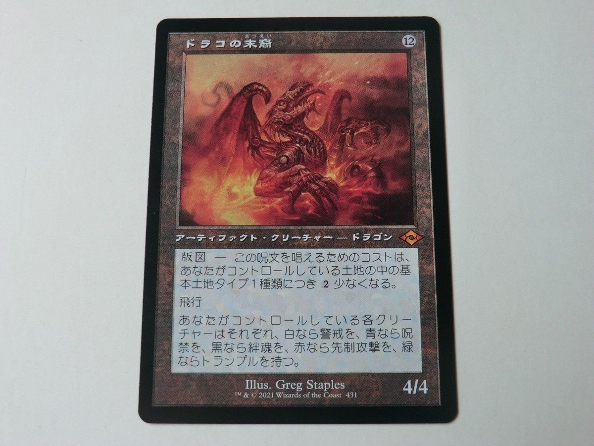 MTG 美品 【ドラコの末裔（旧枠）】 （神話レア） MH2 日 1枚迄_画像1