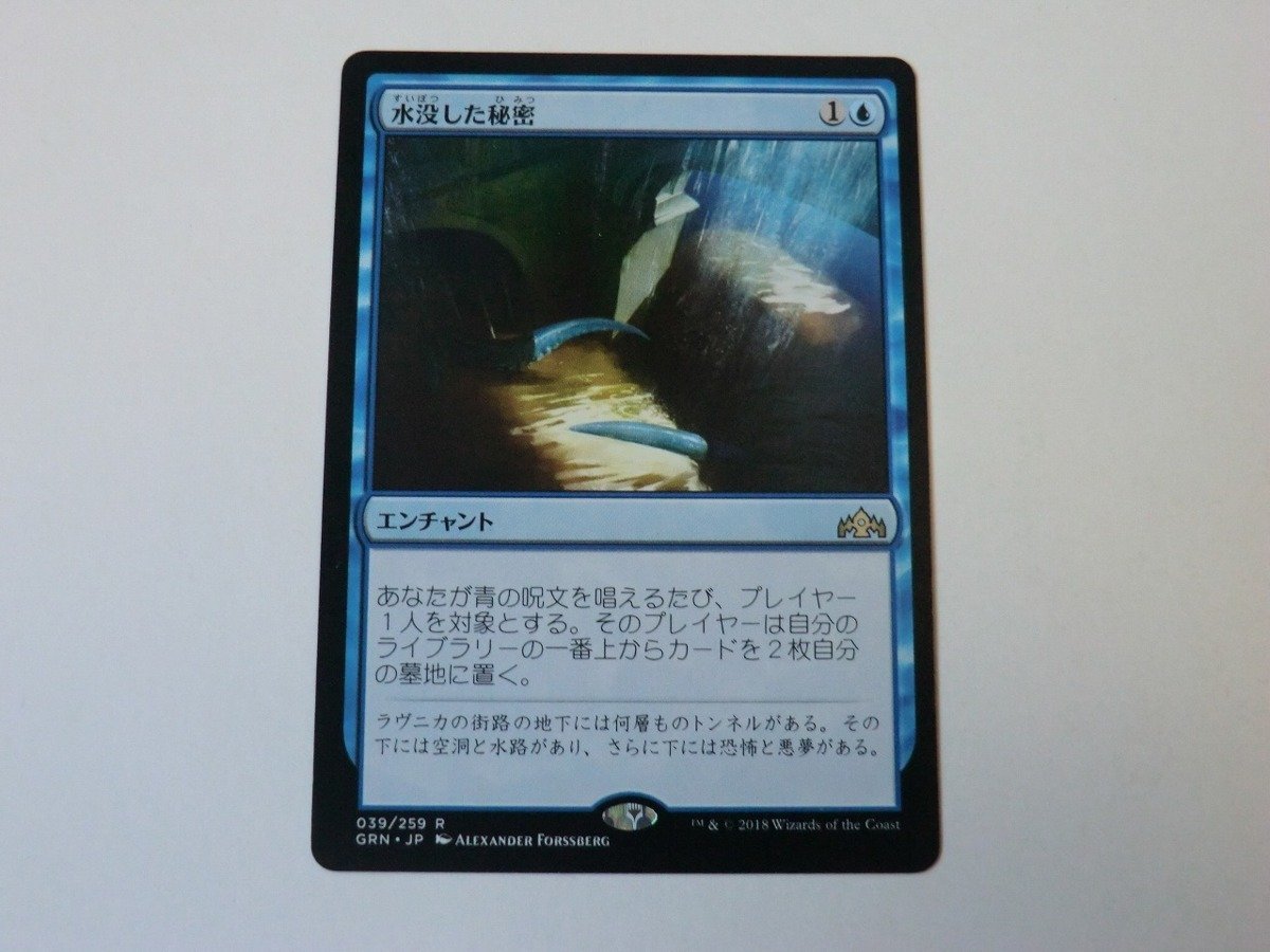 MTG 美品 【水没した秘密】 （レア） GRN 日 9枚迄_画像1