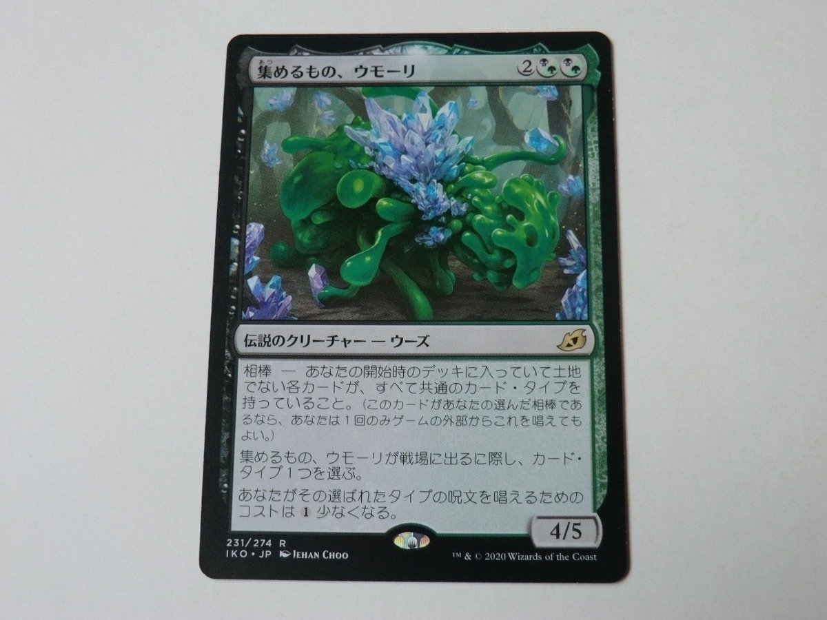 MTG 美品 【集めるもの、ウモーリ】 （レア） IKO 日 7枚迄_画像1