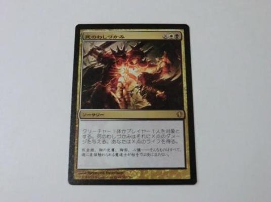 MTG 美品 【死のわしづかみ】 （レア） C13 日 1枚迄_画像1