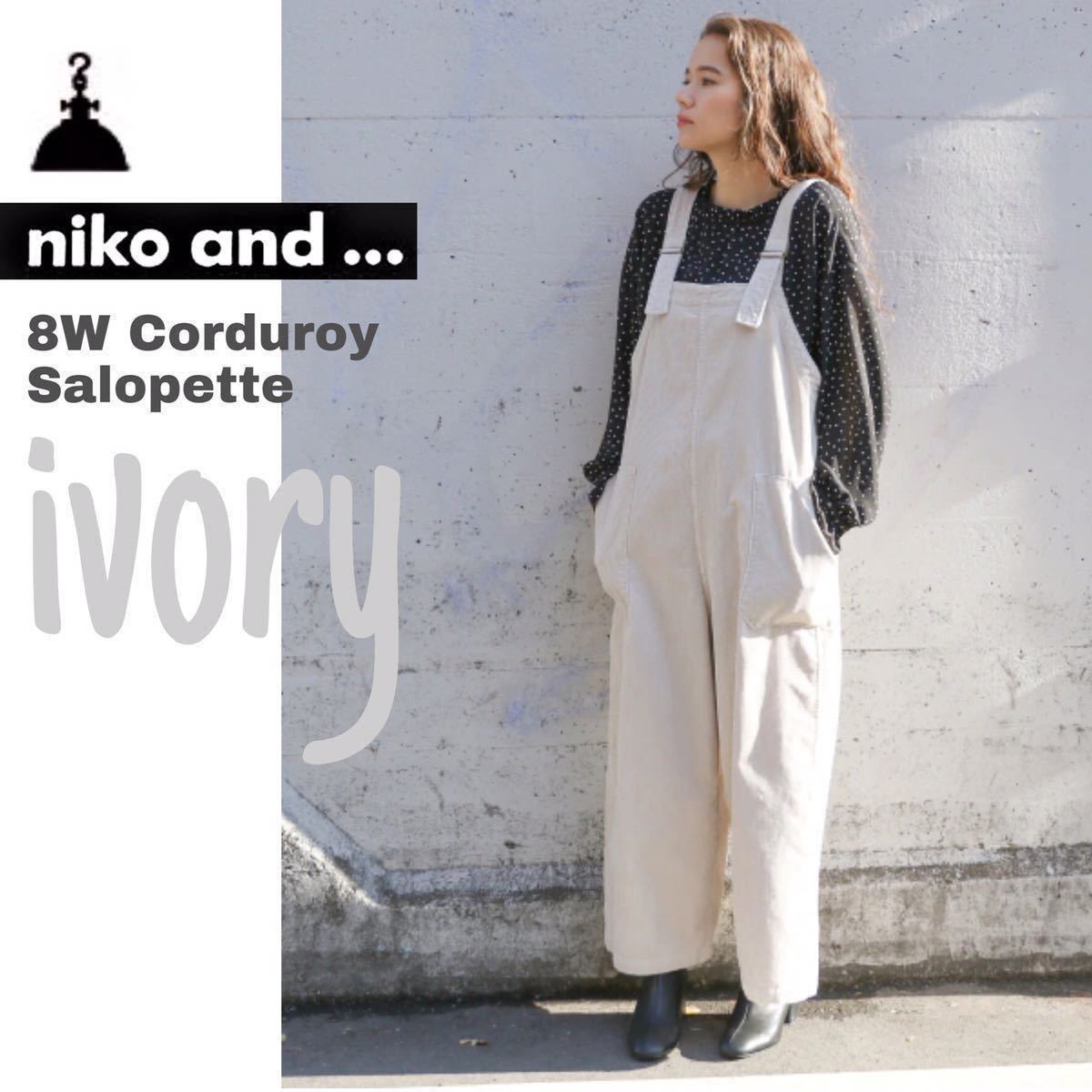 極 定価7590円 Niko And ニコアンド 8w ウェル コーデュロイサロペット ベージュ オーバーオール 大きいサイズ スタジオクリップ 売買されたオークション情報 Yahooの商品情報をアーカイブ公開 オークファン Aucfan Com 極 定価7590円 Niko And ニコアンド 8w ウェル コーデュロイサロペット ベージュ オーバーオール 大きいサイズ スタジオクリップ 売買されたオークション情報 Yahooの商品情報をアーカイブ公開 オークファン Aucfan Com