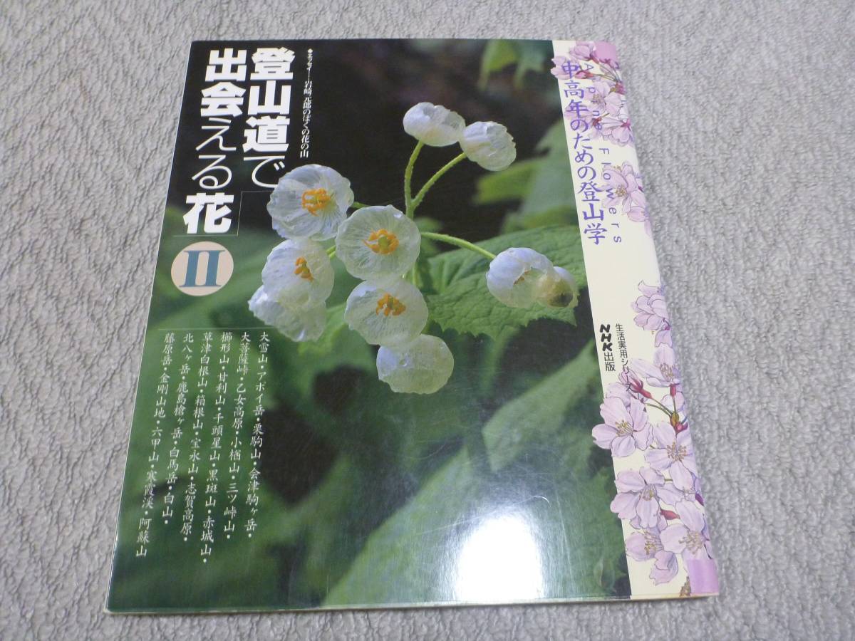  mountain climbing road ..... flower 2 middle and old age therefore. mountain climbing .(NHK publish )