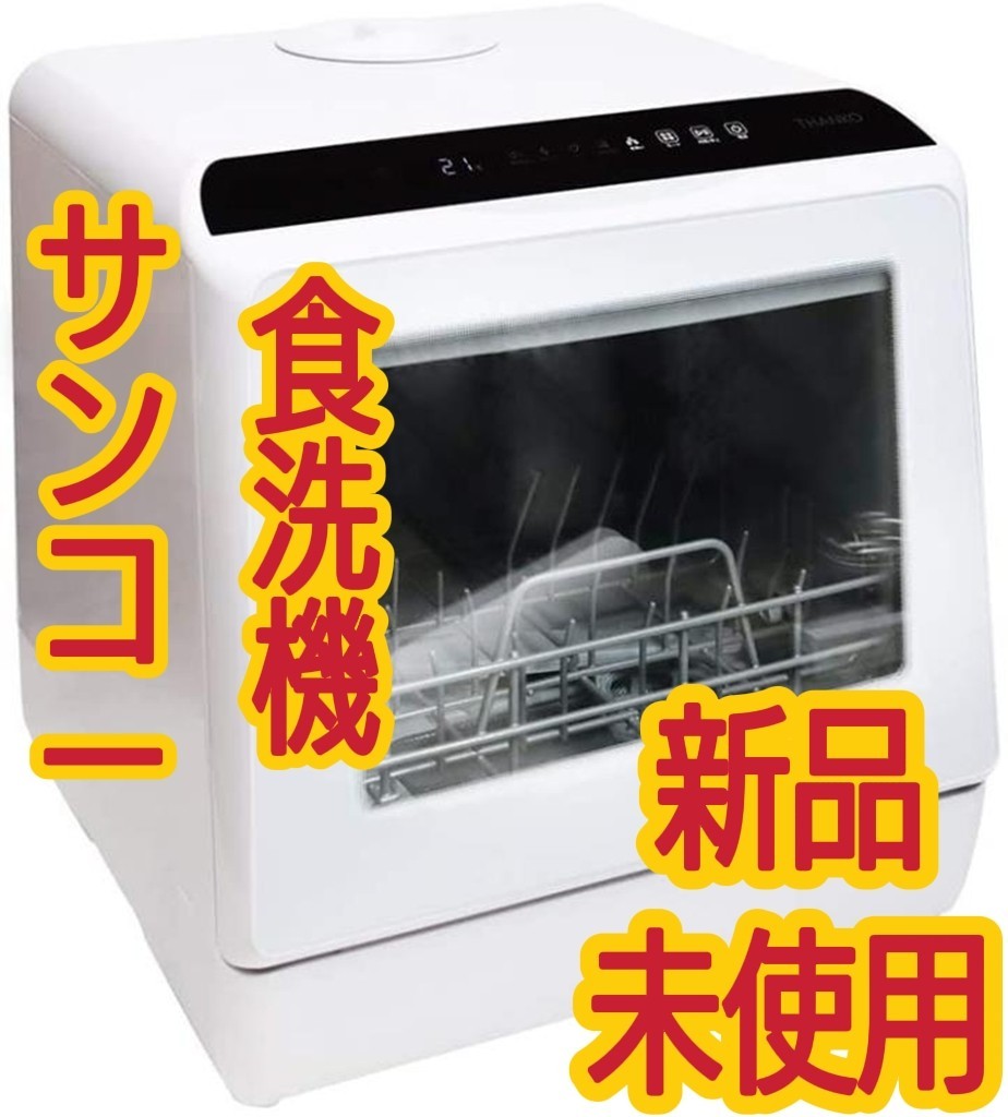 新品未使用THANKO サンコー 食器洗い乾燥機 ラクア ホワイト 1