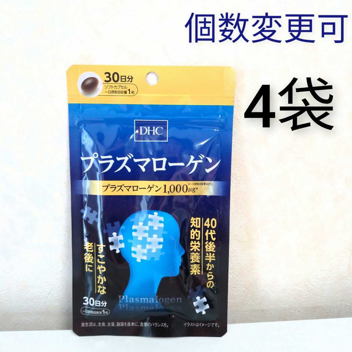 DHC プラズマローゲン30日分×4袋 個数変更可 www.nickstellino.com