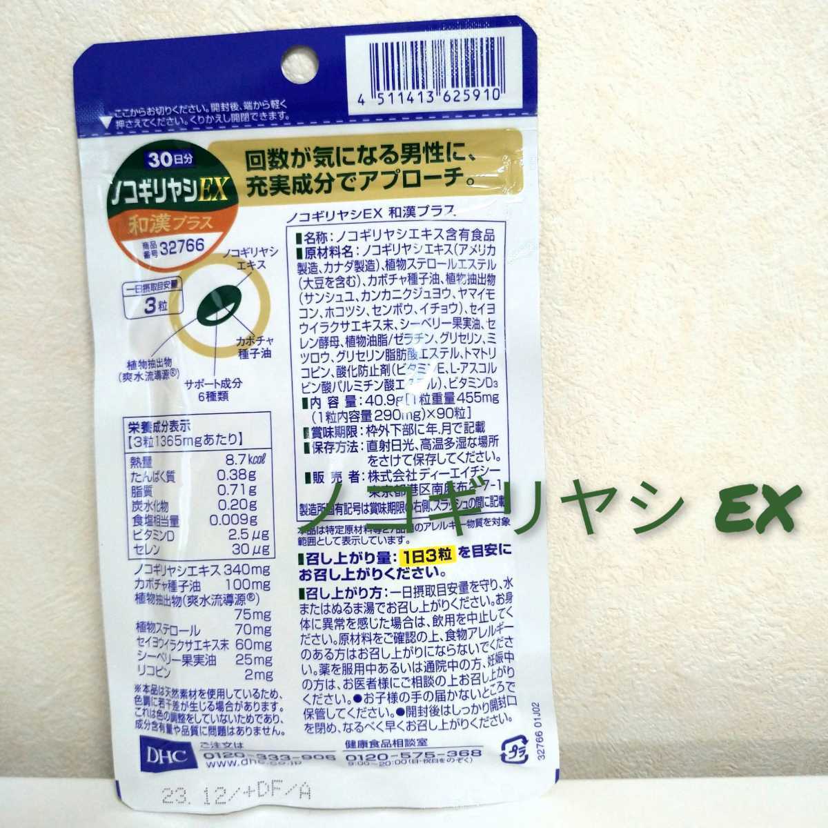 DHC　ノコギリヤシEX和漢プラス30日分×1袋　個数変更可　送料無料_画像2