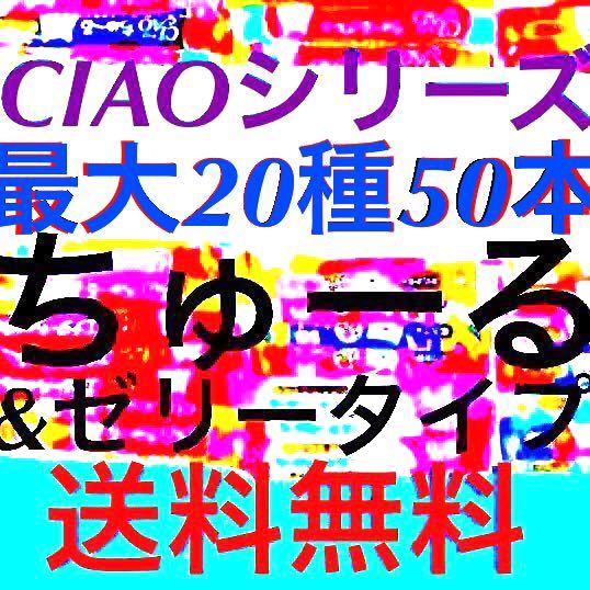 送料無料:10～20種50本 キャットフード いなば 国産 猫 おやつ CIAOちゅ～る チャオチュール チャオスティックゼリータイプ チャオちゅーる_画像1