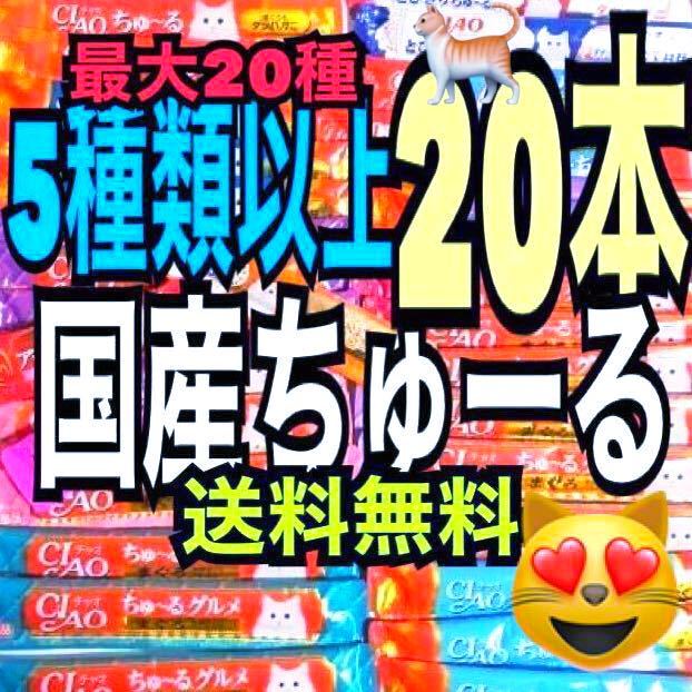 送料無料★5種類以上20本★国産だけ※猫のおやつ いなばチャオちゅーる CIAOちゅ～る チャオチュール とりささみ まぐろ グルメ まぐろ_画像1