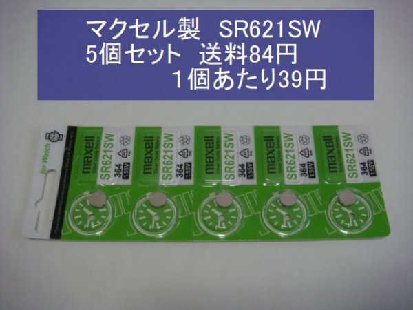 マクセル　酸化銀電池　５個 SR621SW 364 輸入　新品sin_画像1