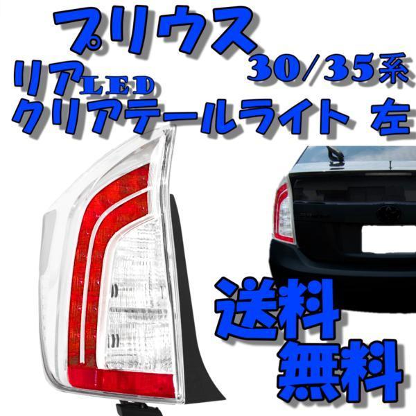 送料込 台湾製 DEPO トヨタ TOYOTA プリウス PRIUS 30 / 35系 リア LED