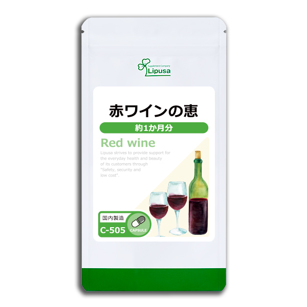 【リプサ公式】 赤ワインの恵 約1か月分 C-505 サプリメント サプリ 健康食品 送料無料_パッケージ