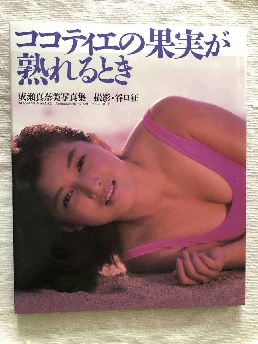 写真集　　『ココティエの果実が熟れるとき』　　成瀬真奈美　 （撮影：谷口征）_画像1