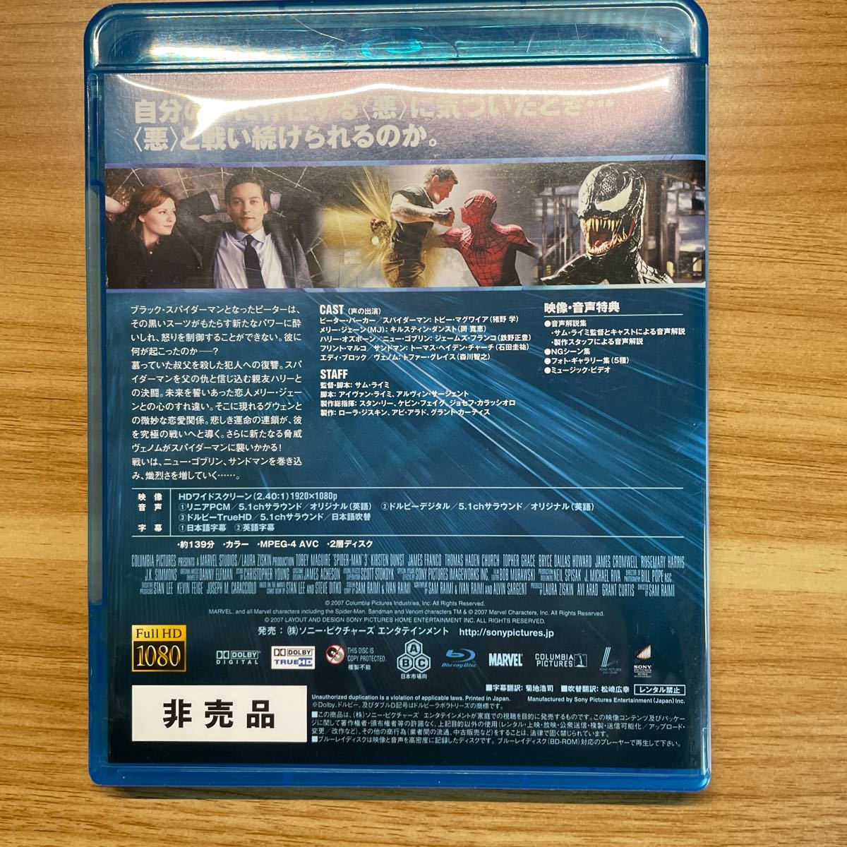 Blu-ray スパイダーマン3 非売品　