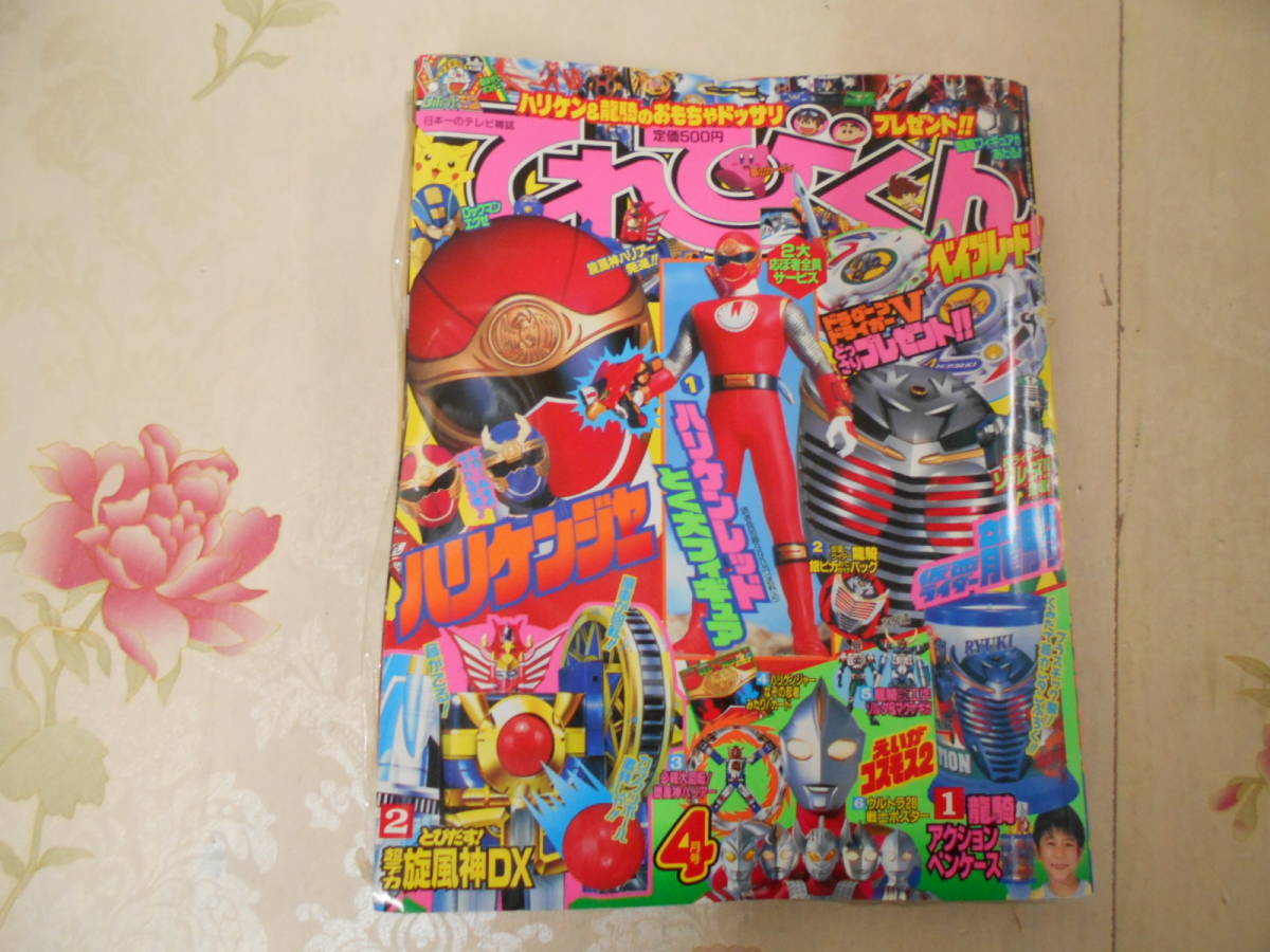 9O△/ てれびくん2002年(平成14年)4月号/小学館/付録付き 9O△/ てれびくん2002年(平成14年)4月号/小学館/付録付き