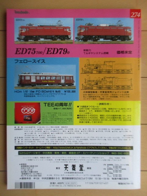 とれいん TRAIN No.274 1997年10月号 JR東日本E653 京阪8000系2階建て 木造ボギー国電 ナロー作品 /鉄道/模型_画像2