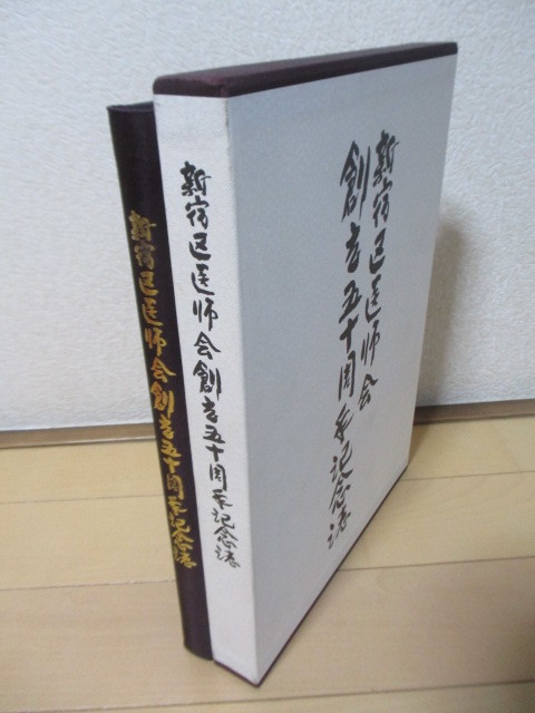 新宿区医師会 創立五十周年記念誌　1998年　_画像3