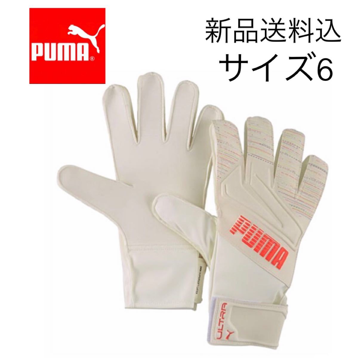 【新品未使用】6号 プーマ キーパーグローブ 白
