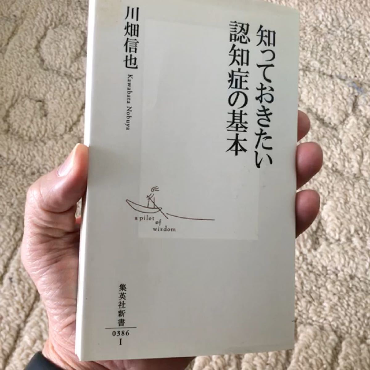 知っておきたい認知症の基本/川畑信也