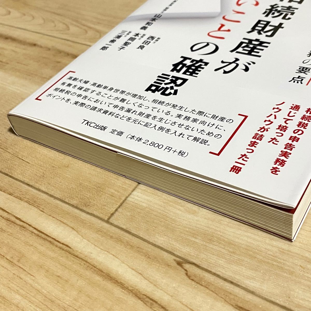 山本和義・西田良・本岡聖子・三浦希一郎著『相続財産がないこと 山本和義・西田良・本岡聖子・三浦希一郎著『相続財産がないこと