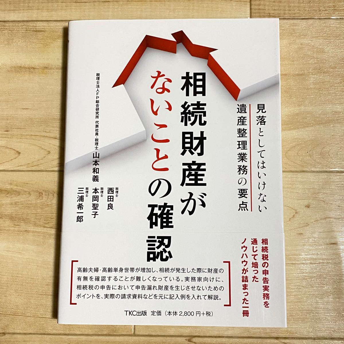 山本和義・西田良・本岡聖子・三浦希一郎著『相続財産がないこと 山本和義・西田良・本岡聖子・三浦希一郎著『相続財産がないこと