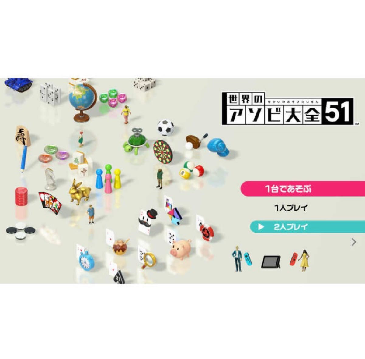 世界のアソビ大全51　Nintendo Switch 新品