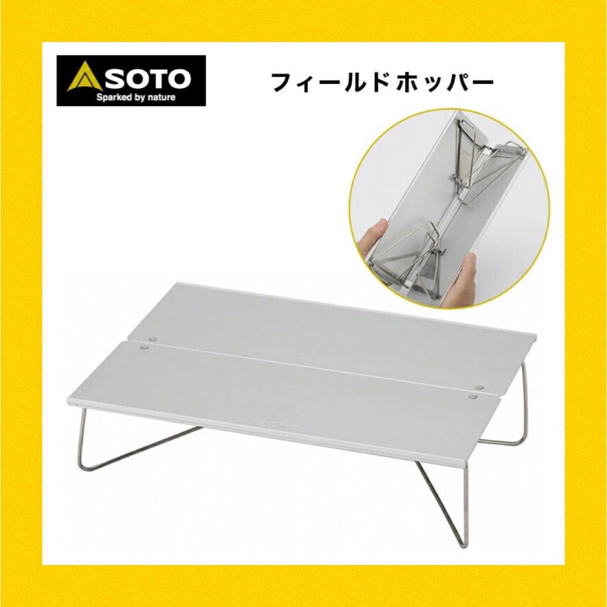 SOTO ソト　フィールドホッパー テーブル (ST-630)  新品　キャンプ