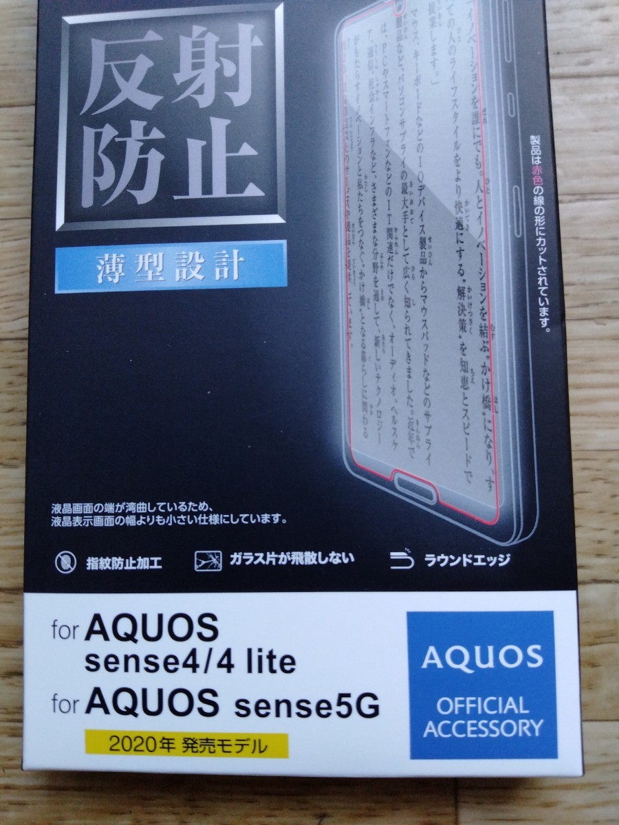 【匿名配送】AQUOS sense4 / sense5G ガラスフィルム　★ケースとセットならお安くします！