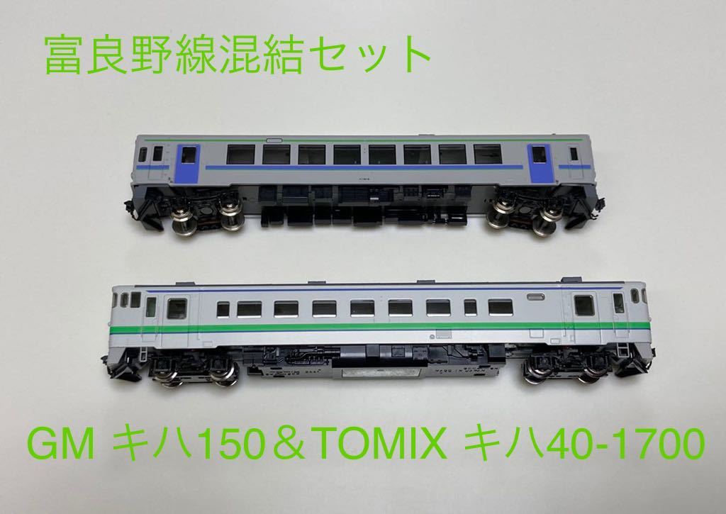 富良野線混結2両セット】トミックス 9947 キハ40-1700(タイフォン撤去