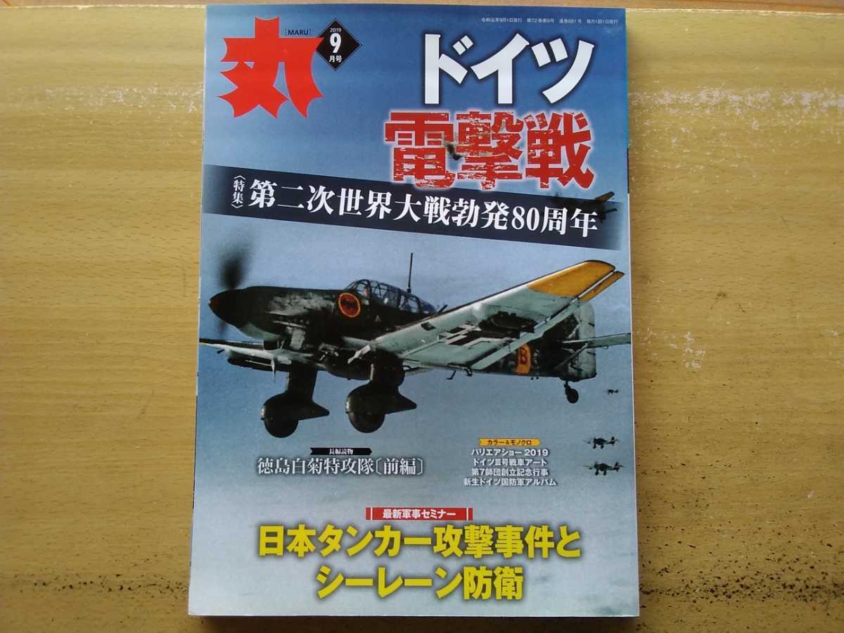 即決 丸 保存版 ドイツ電撃戦 第二次世界大戦 勃発80周年＋寄稿 菅原完 徳島白菊特攻隊 前編_画像1