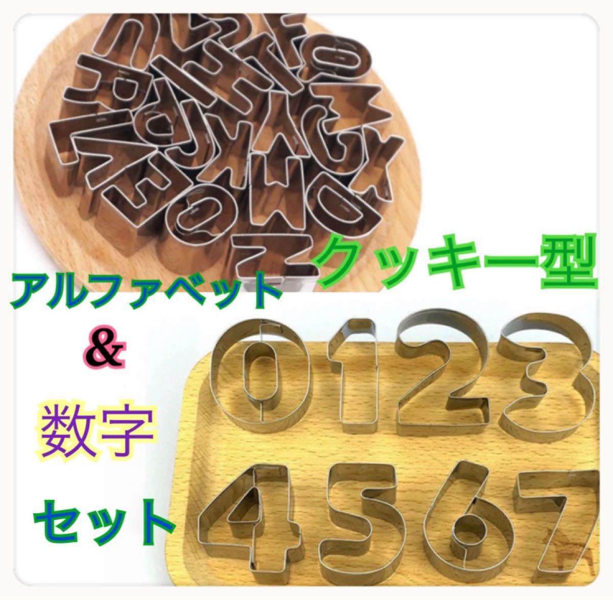 クッキー型　数字 アルファベット セット 誕生日 パーティー　お菓子作り アイシングクッキー デコ弁 粘土 英字 型抜き 製菓