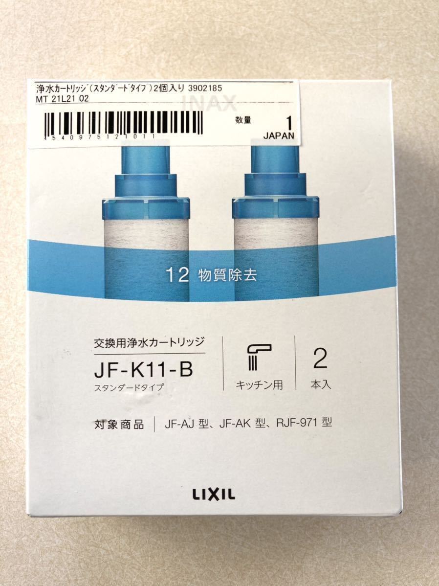 格安出品】【送料無料】INAX イナックス リクシル オールインワン浄水栓 交換用カードリッジ 新品未使用 JF-K11-B 2本セット 即決 